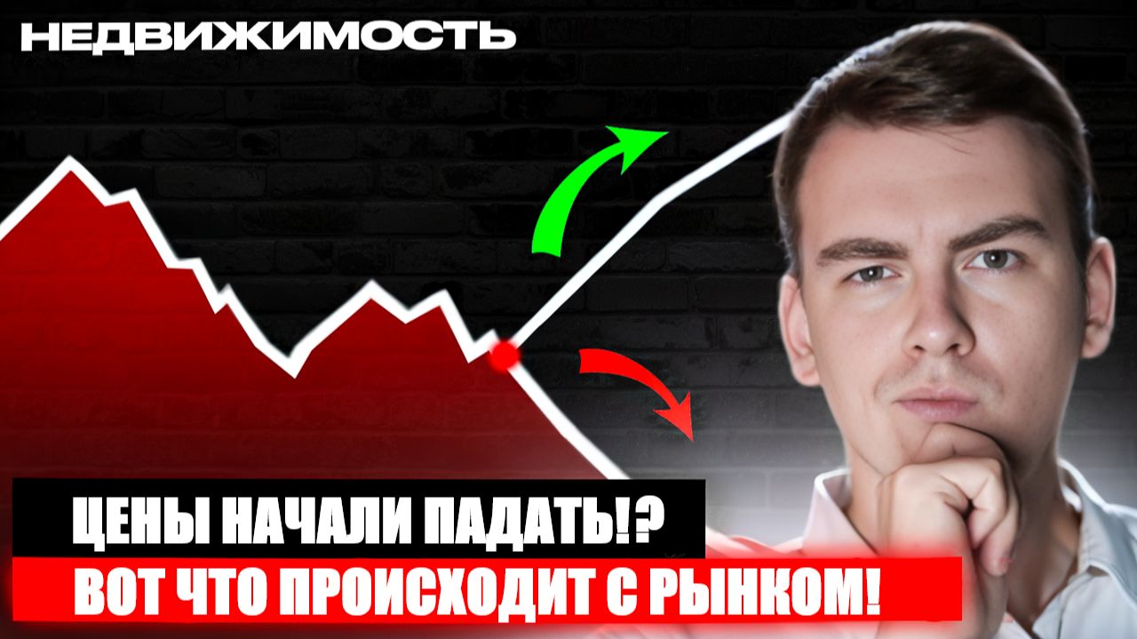 Цены на новостройки начали ползти вниз?! Что происходит в Сентябре 2026?