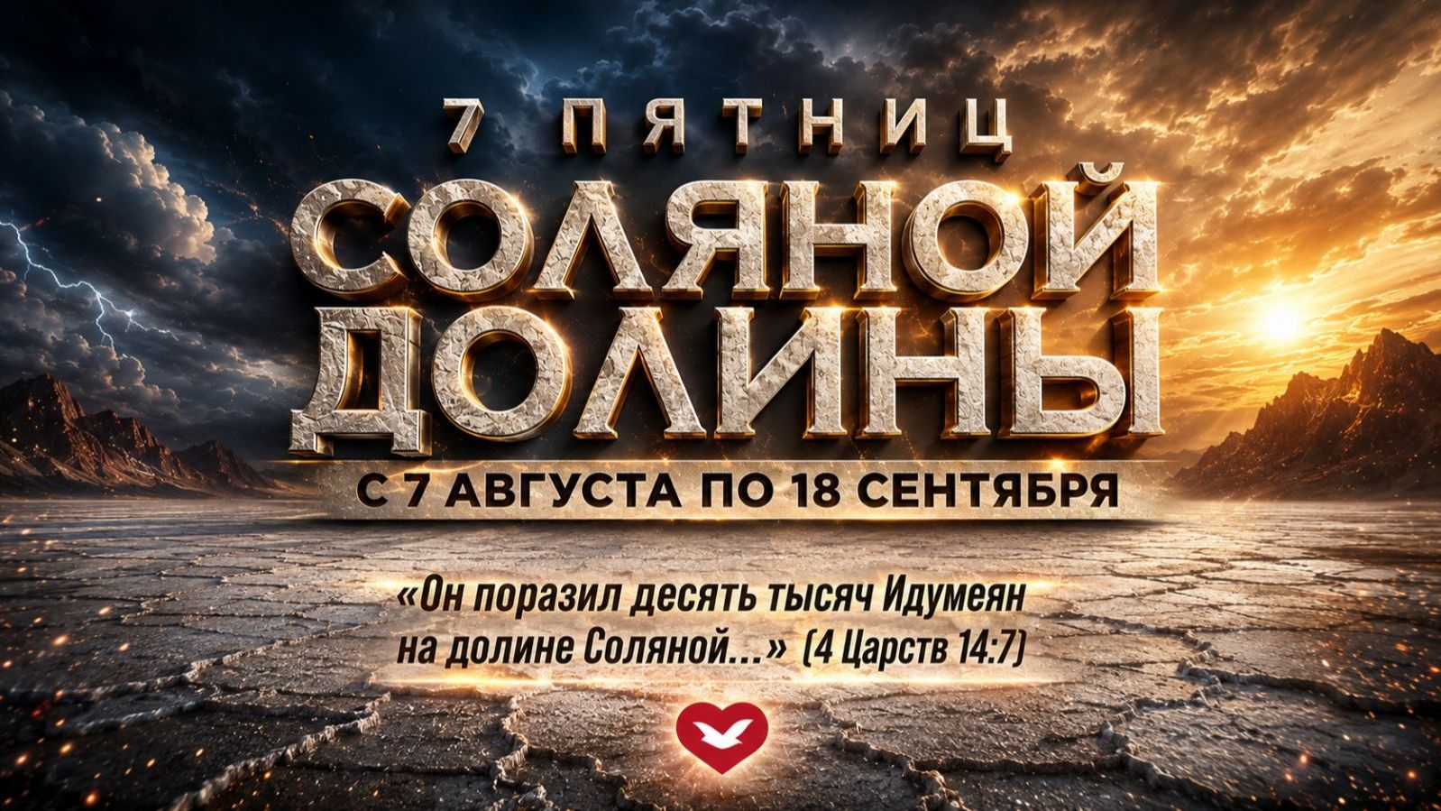Служение «Духовного Очищения» 18.09.2026 в 19:00 (МСК)