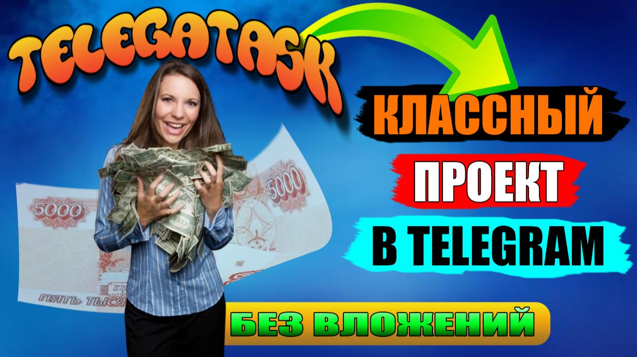 ЗАРАБАТЫВАЙ БЕЗ ВЛОЖЕНИЙ С КЛАССНЫМ TELEGRAM ПРОЕКТОМ TELEGATASK