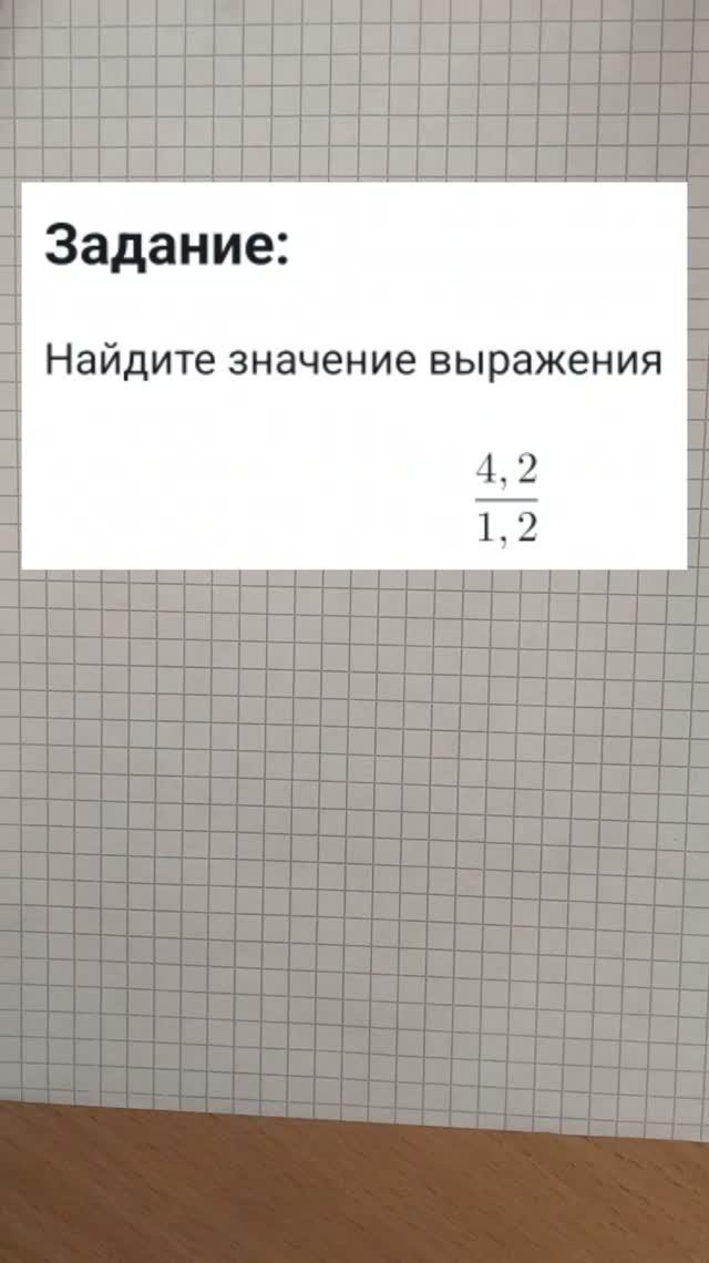 Найдите значение выражения 4,2 / 1,2
