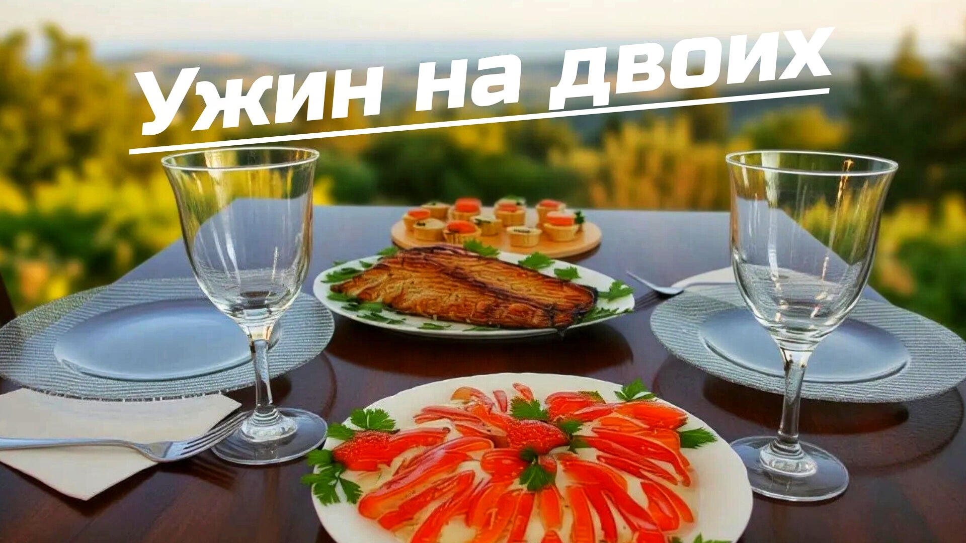 УЖИН НА ГОДОВЩИНУ СВАДЬБЫ 🥗 Что бы всё было красиво, а не как обычно 🥰