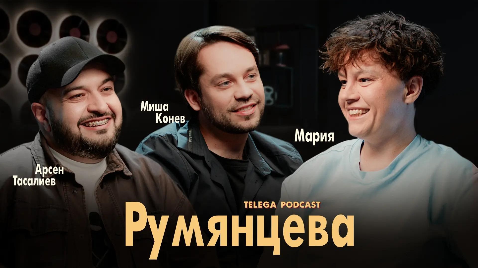Мария Румянцева: Баста, Icegergert, театр для глухих / Телега.Подкаст / Телега Медиа