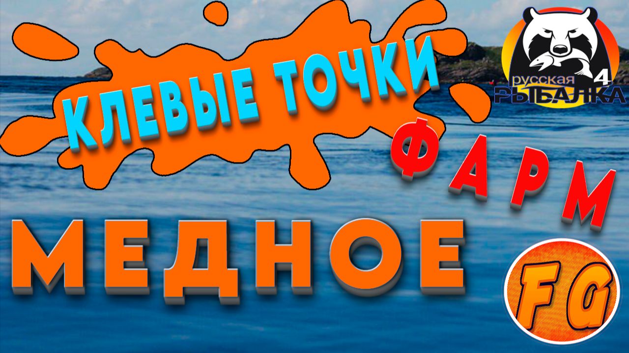Озеро Медное. Точки клева. Где клюет на Медном. Русская рыбалка 4. рр4. Russian Fishing 4