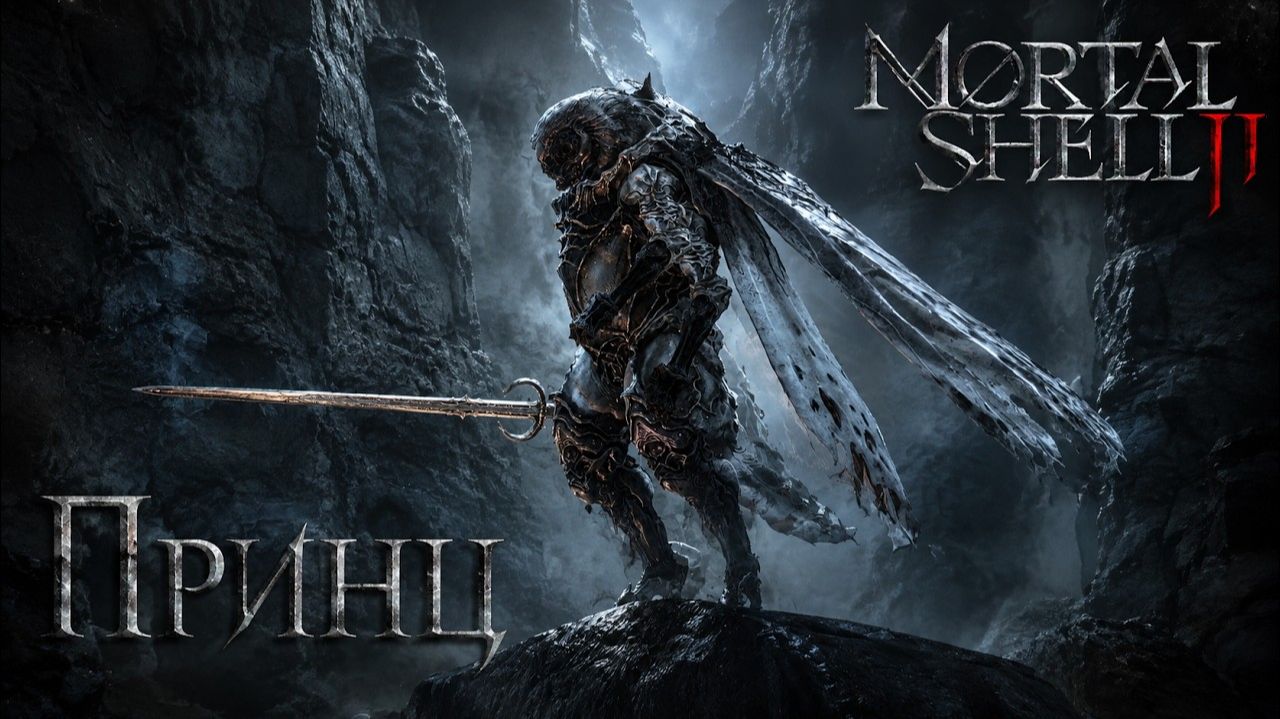 УЧЁНЫЙ ПРИНЦ СИР ИСААК Mortal Shell II