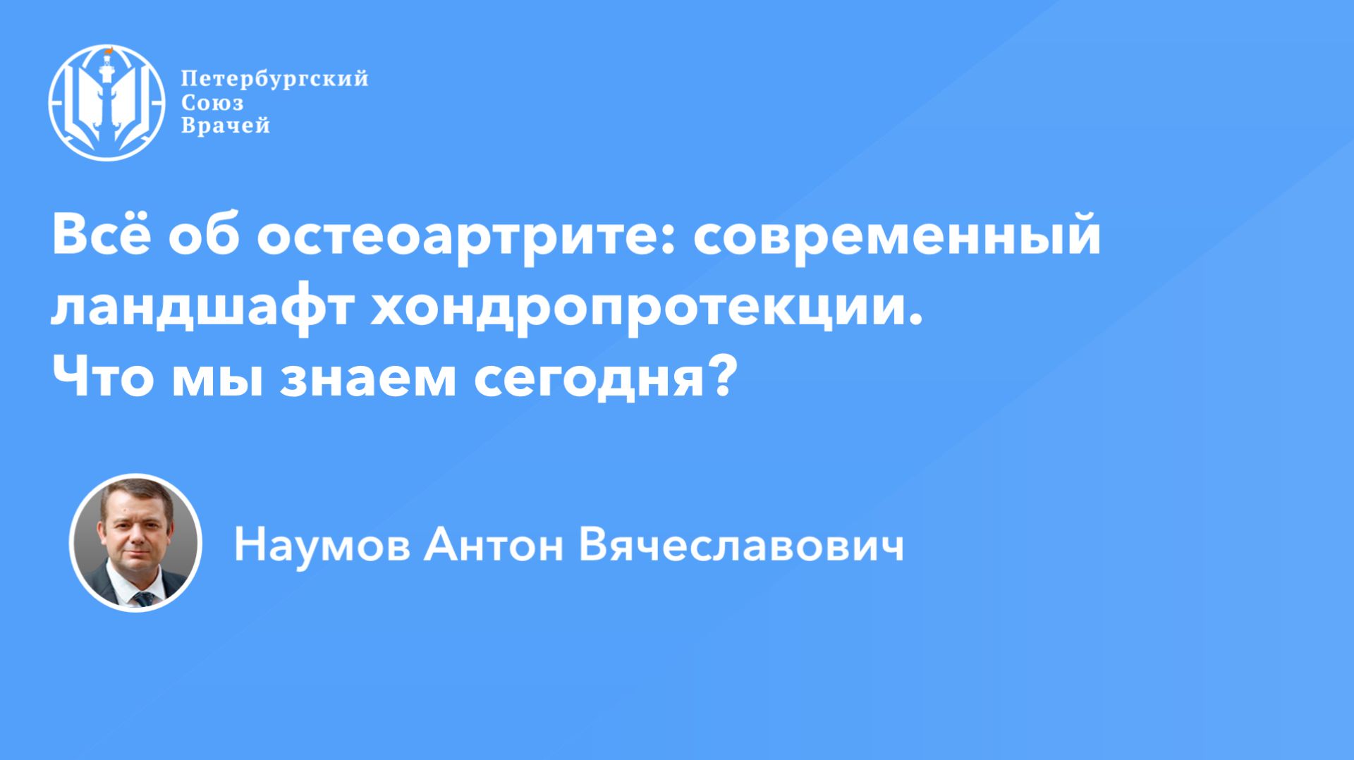 Всё об остеоартрите: современный ландшафт хондропротекции. Что мы знаем сегодня?