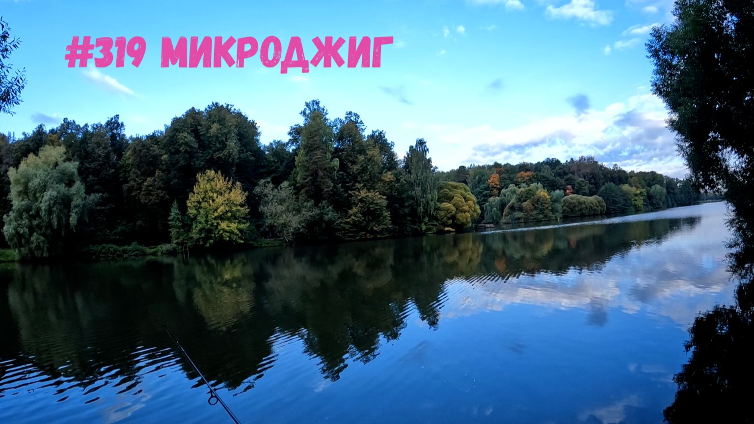 #319 Микроджиг в парке 17 сентября 2026
