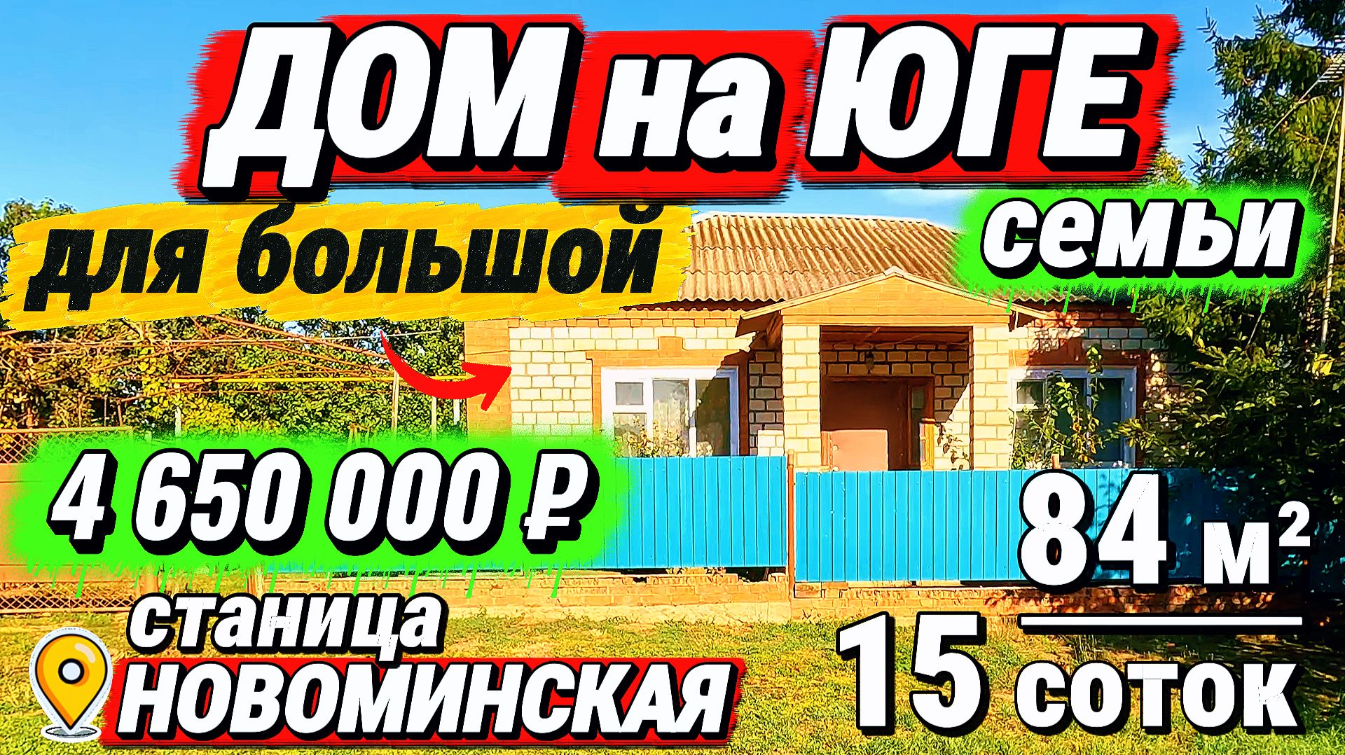 🏡 В продаже ДОМ 🦯84 м² 🦯15 соток 🦯ГАЗ🦯ВОДА 🦯4 650 000 ₽🦯ст. Новоминская🦯89245404992 Виктор🌴