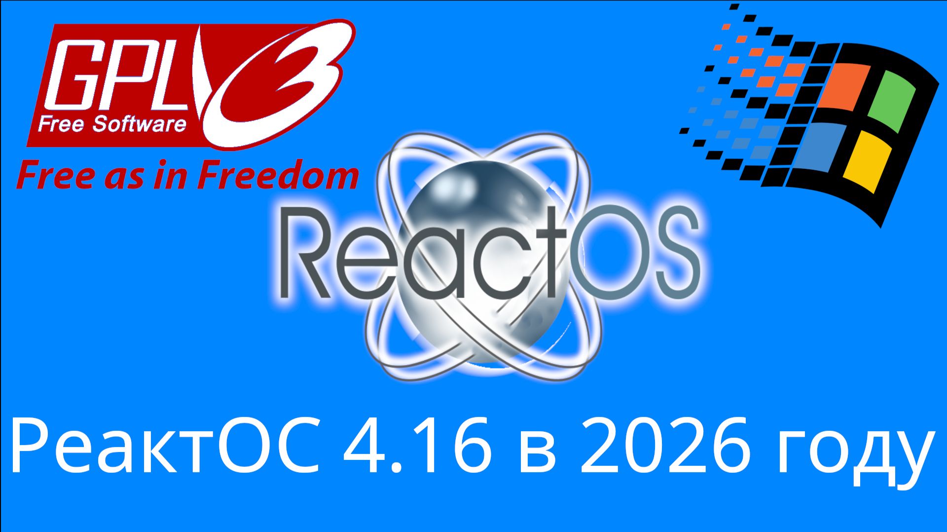 ReactOS 4.16 в 2026 году | Бесплатный клон MS Windows