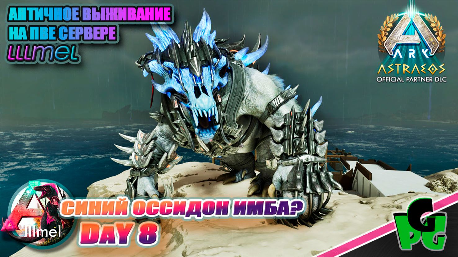 Оссидон или Караха? кто лучше? на сервере LLLmel X3 D8 #arkascended #astraeos