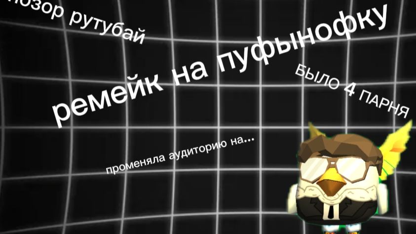 РЕМЕЙК НА ВИДЕО ЧТО СДЕЛАЛА ПУФЫНОФКА| #ЧГ #чикен Ган #ден 19 к #жура 24 к
