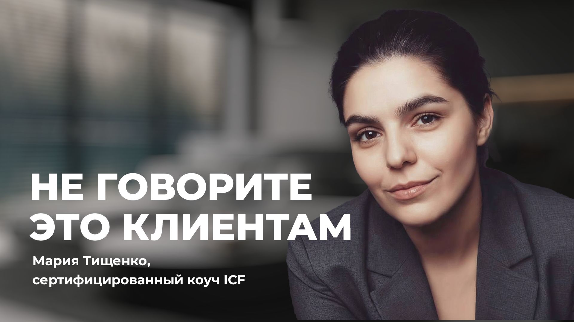 5 ФРАЗ, КОТОРЫЕ УБИВАЮТ ВАШ КОНТРАКТ
