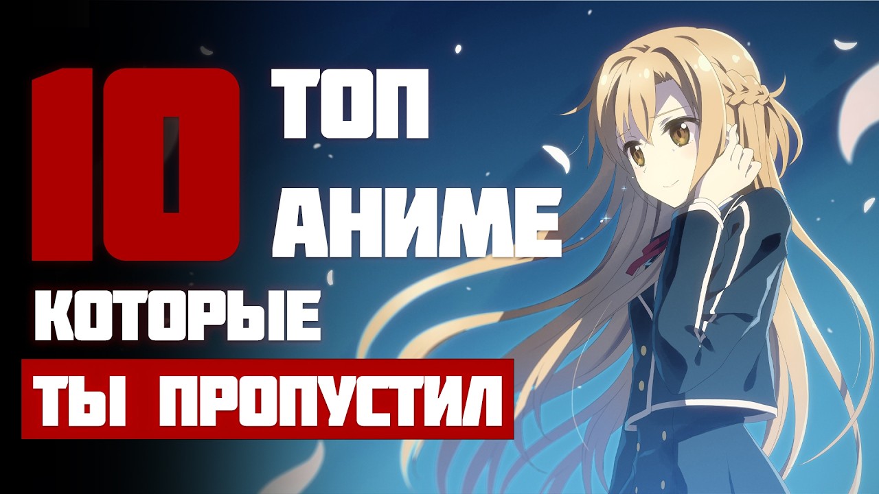 Топ 10 НЕДООЦЕННЕНЫХ Аниме Которые Стоит Посмотреть!