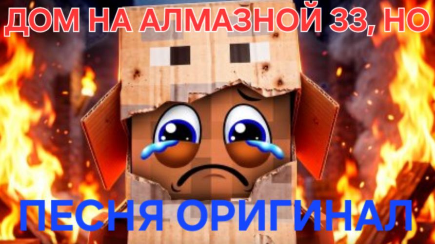 ДОМ НА АЛМАЗНОЙ 33, НО ПЕСНЯ ОРИГИНАЛ!