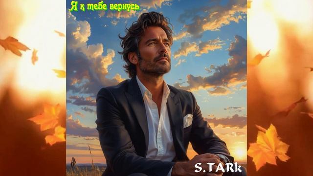 S.TARk - Я к тебе вернусь