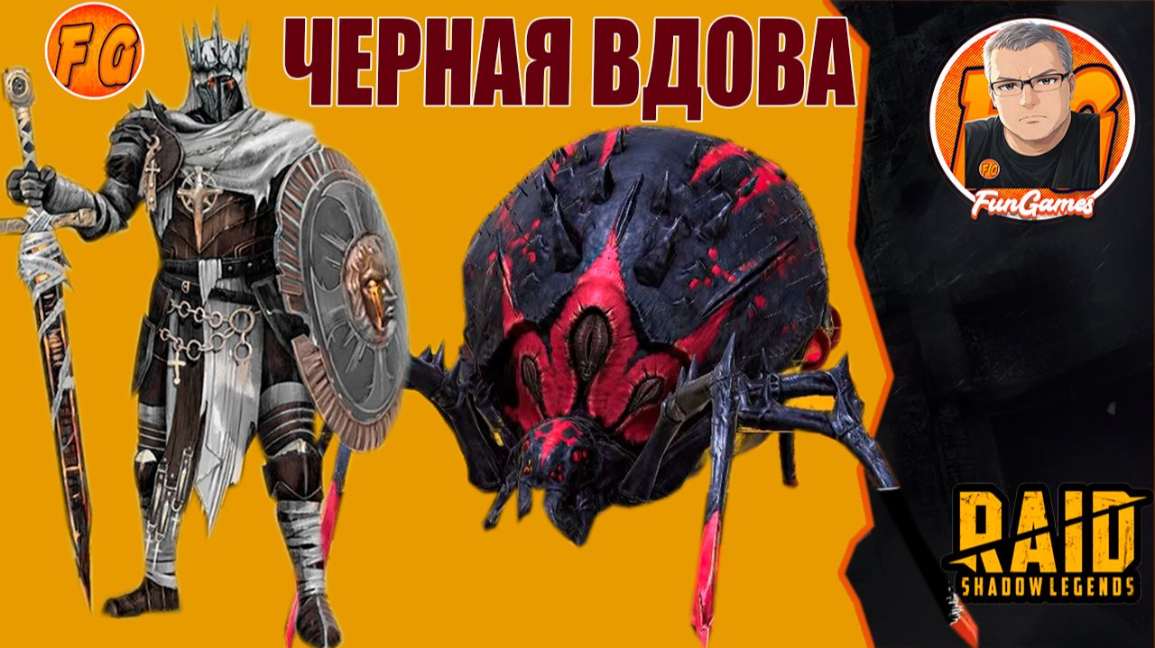 Как пройти Черную вдову за 3 хода. Зигфрунд Нефилим. Raid Shadow Legends