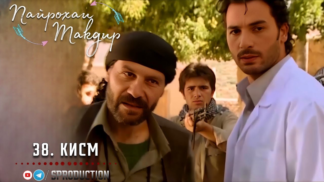 Пайрохаи Такдир  Кисми-38 - Огози Мавсими-2