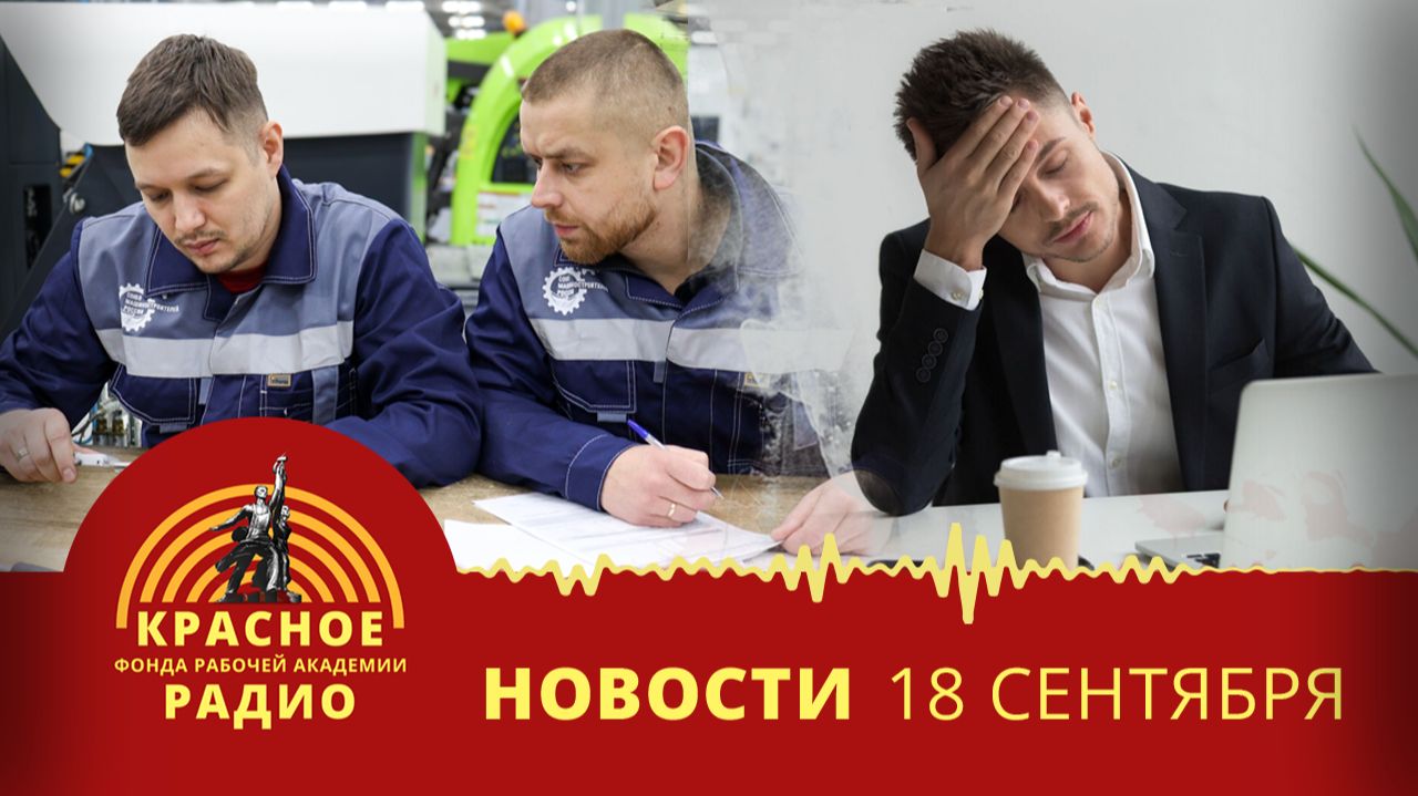 41% трудящихся получают до 45тыс. руб/мес. Средний рабочий день сократился на 0,5%. Новости 18.09.26