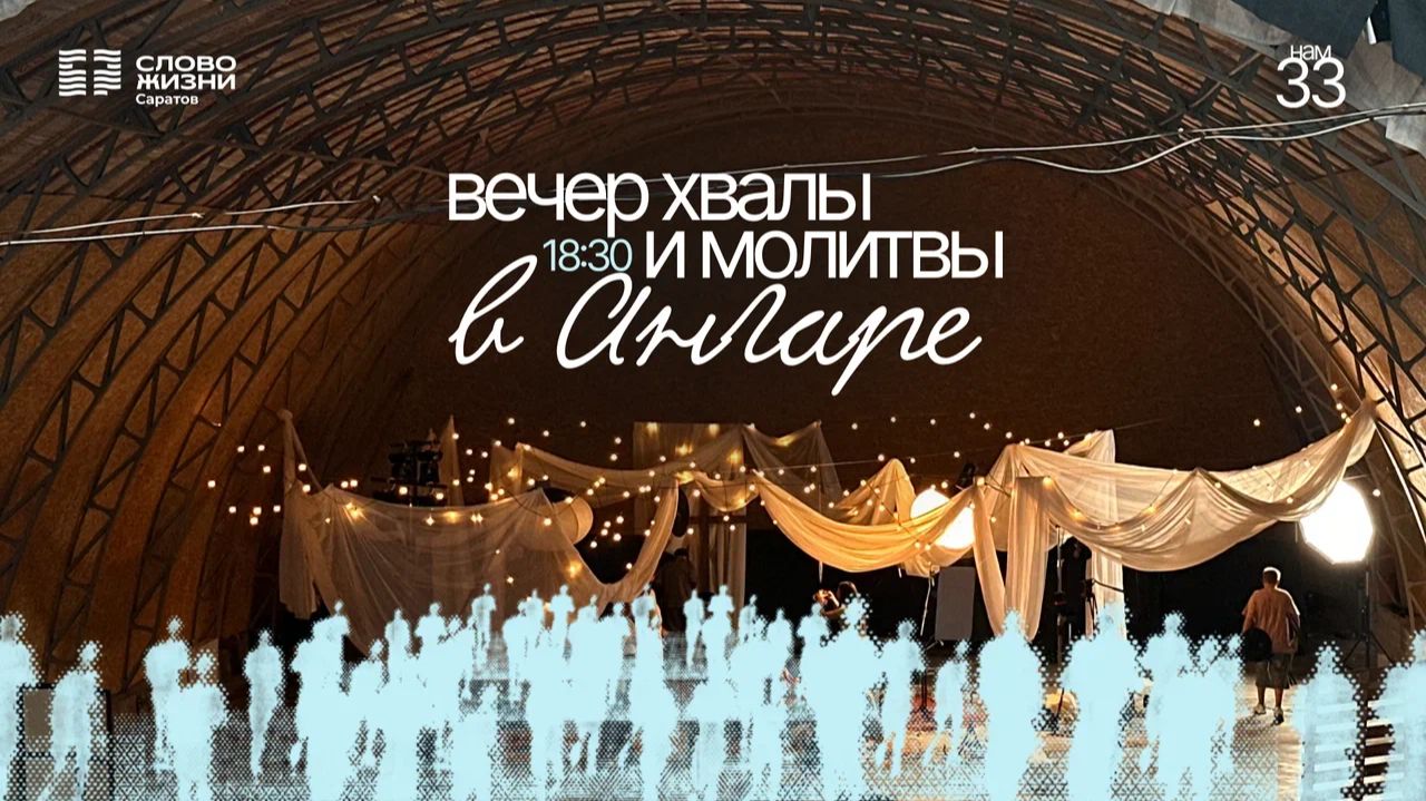 Вечер хвалы и молитвы | Церковь 