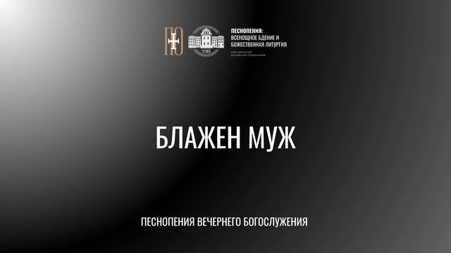БЛАЖЕН МУЖ  ВСЕНОЩНОЕ БДЕНИЕ  МИНДС