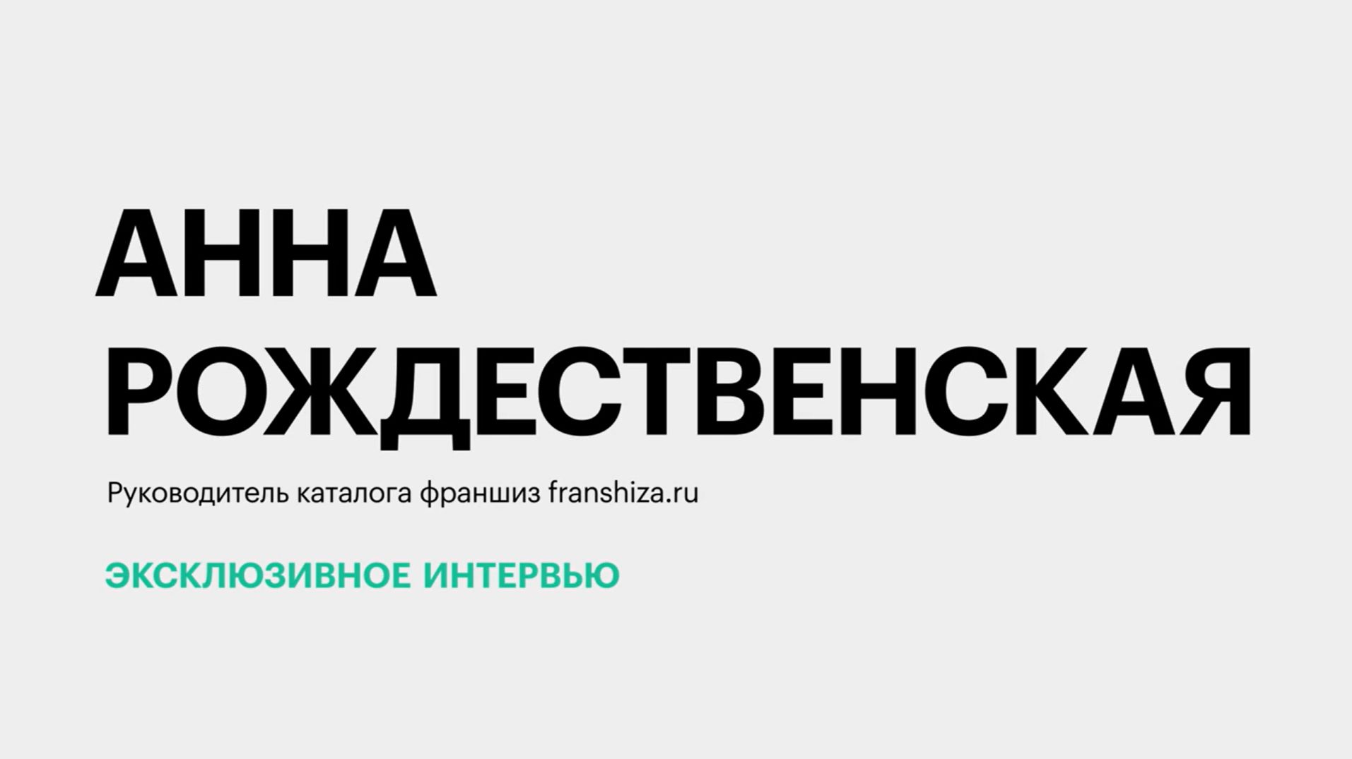 Спрос на покупку франшиз и деловая активность предпринимателей Юга России || Анна Рождественская
