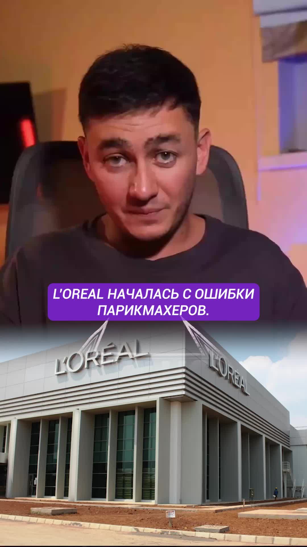 L’Oréal началась с ошибки парикмахеров и решения одного химика