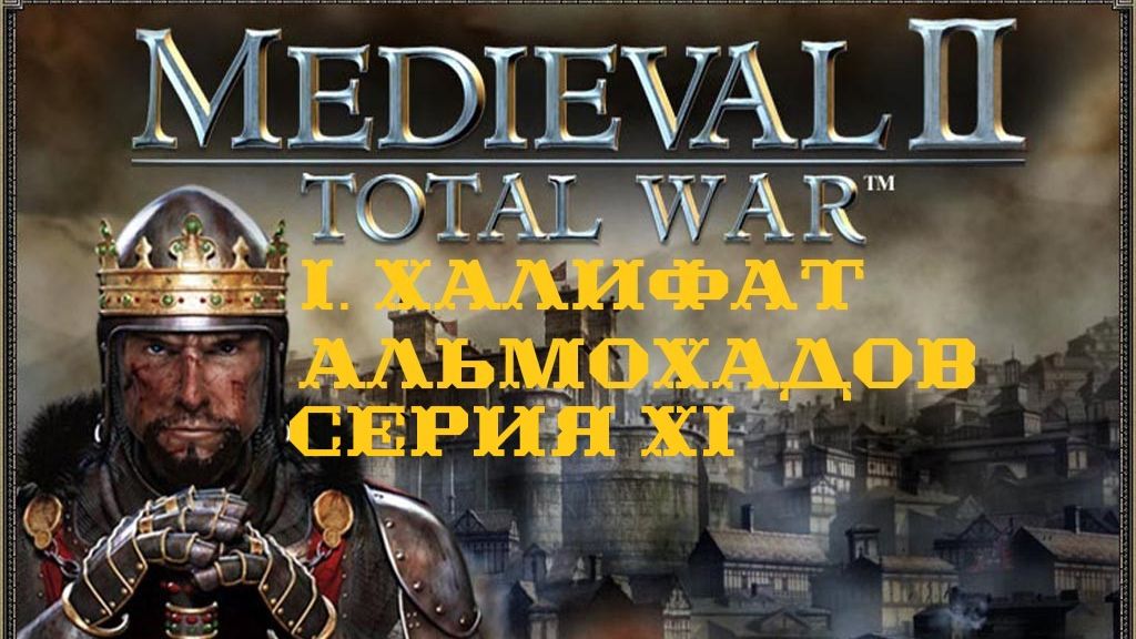 I. Medieval II TW Stainless Steel 6.4. Халифат Альмохадов. XI. Героическая оборона Мурсии. (1130 г.)
