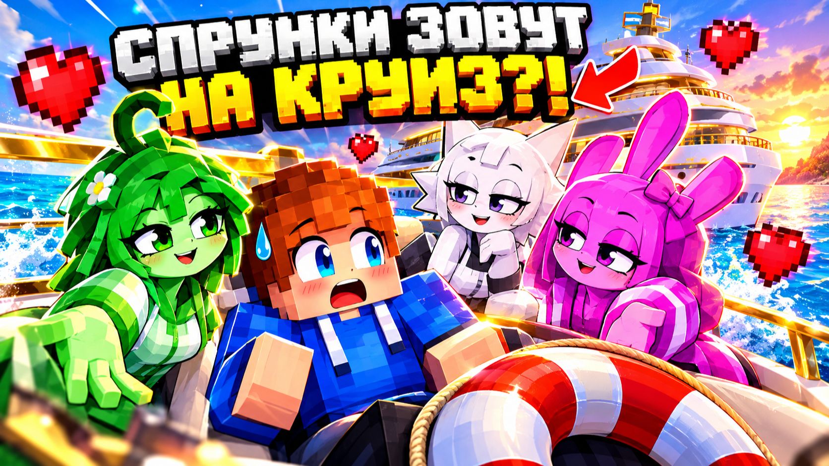 СПРУНКИ ДЕВУШКИ ПРИГЛАСИЛИ МЕНЯ НА КРУИЗ! ХЬЮВИ