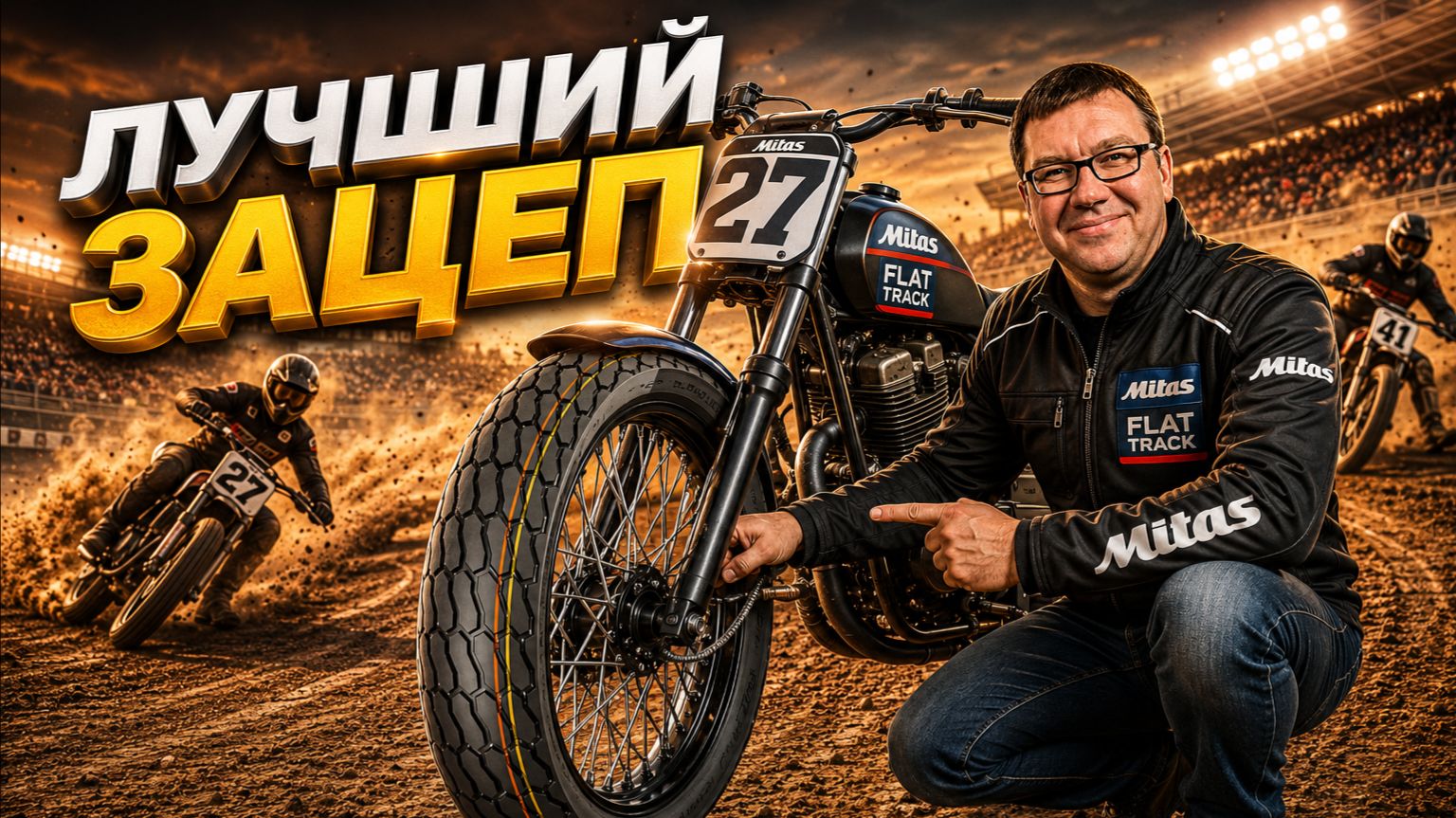 Мотошина Mitas FLAT TRACK: Лучший зацеп для грунта!