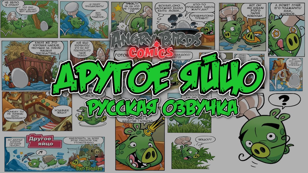 Комикс An Egg Like Another  Фанатская озвучка  Angry Birds Comics