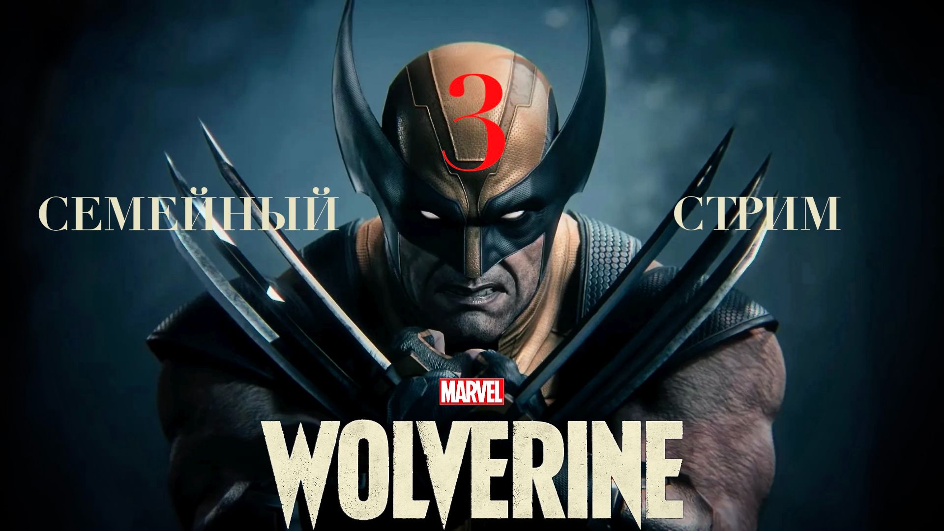 ДЕЛИКАТНЫЕ ДЕЛА РЫЖЕЙ Marvel's Wolverine Росомаха Часть 3