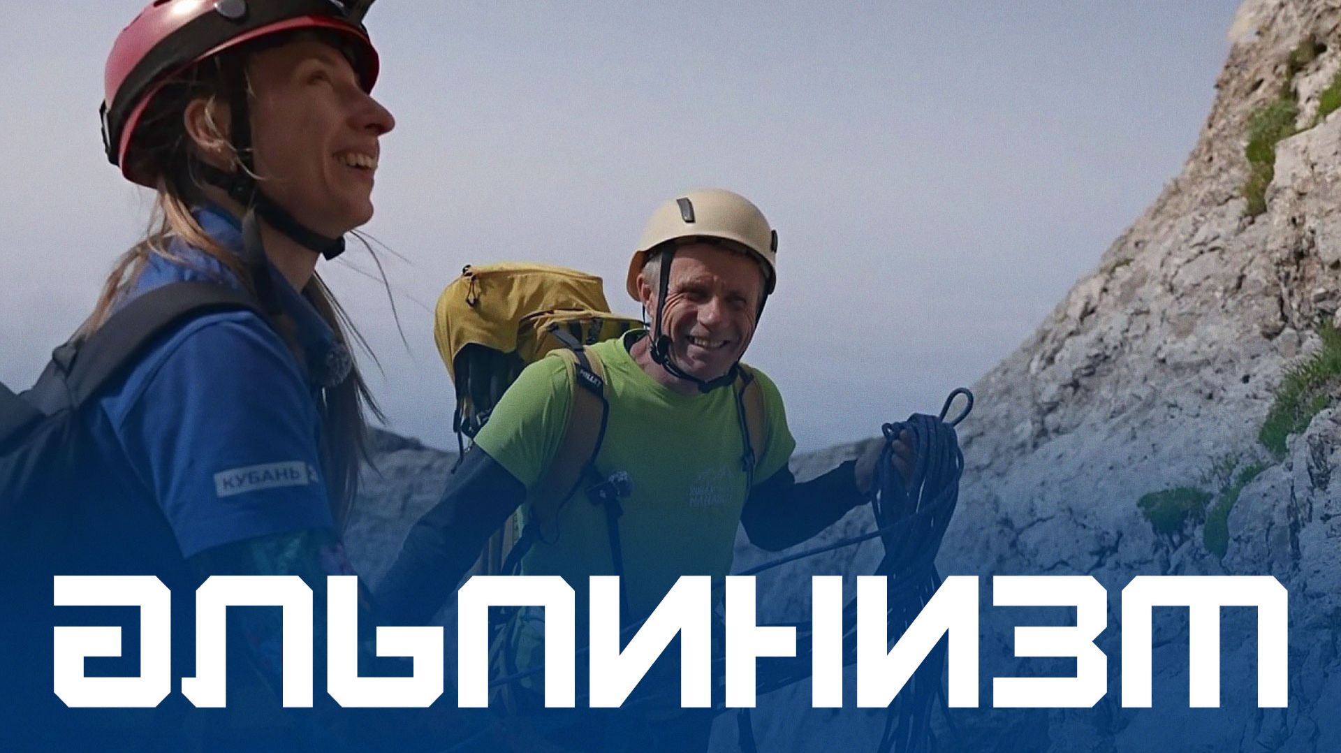 Как безопасно совершить первое восхождение. Курс Молодого Спортсмена