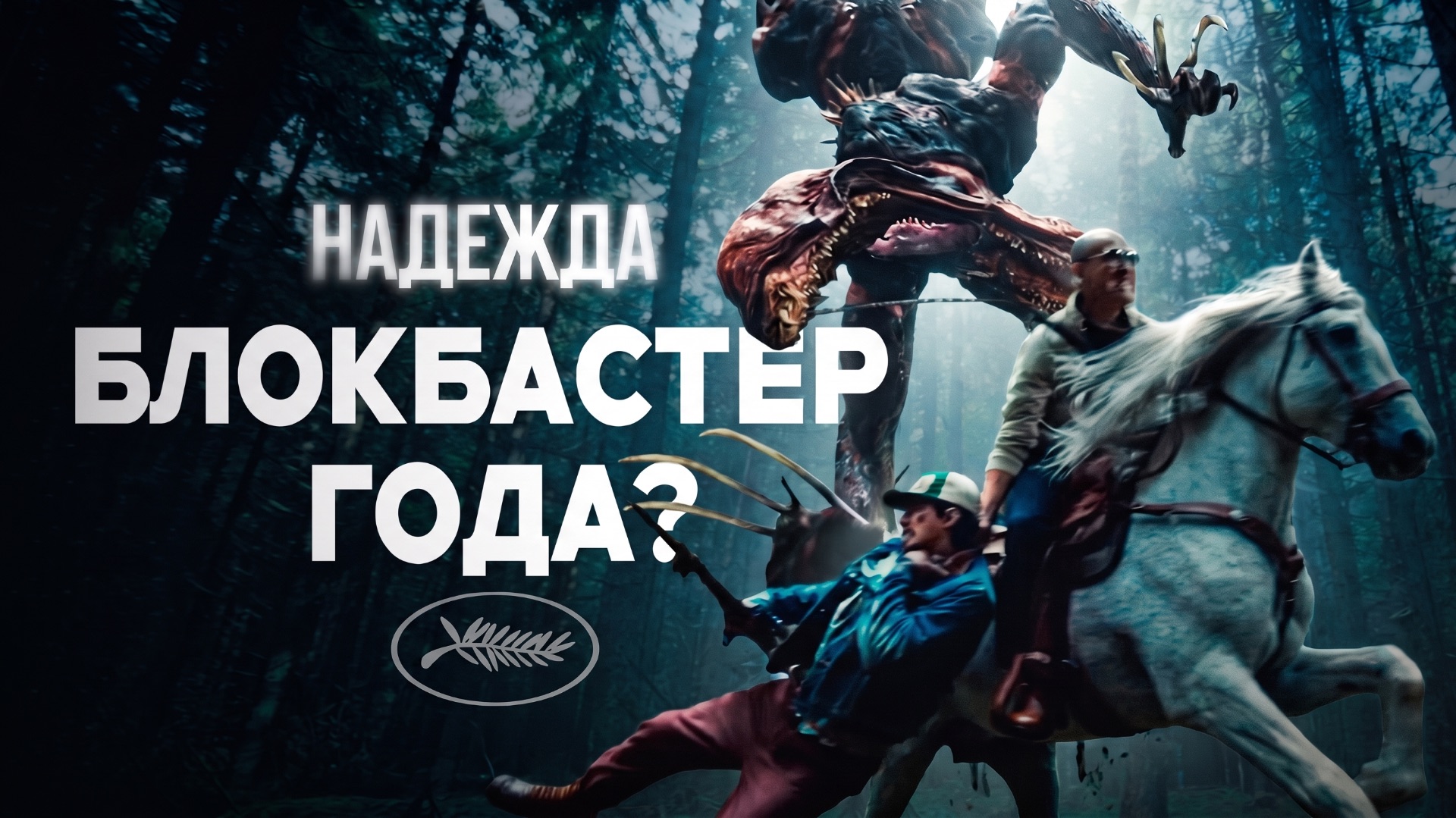 «Надежда» на хороший фильм не оправдалась? | КИНОЧАЙ № 55
