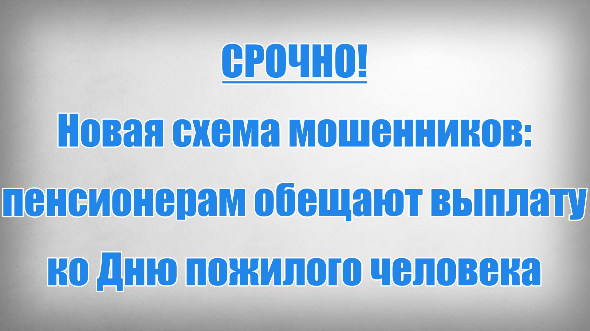 СРОЧНО! Новая схема мошенников пенсионерам обещают выплату ко Дню пожилого человека