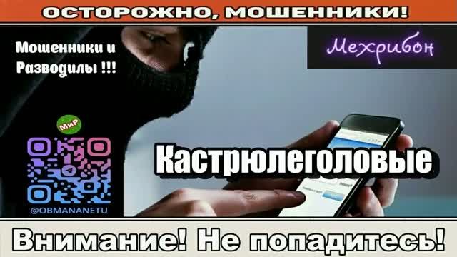 Мошенники звонят по телефону _ Кастрюлеголовые ( сборник ).