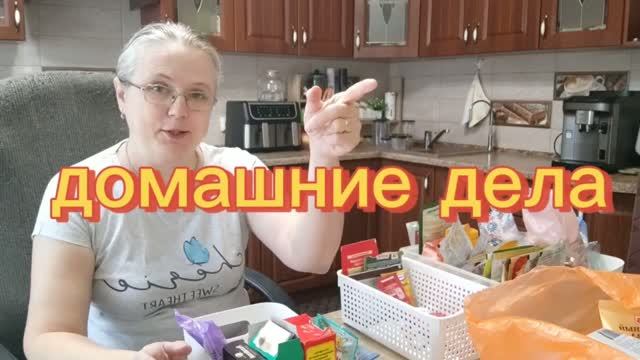 Домашние хлопоты! Купили продукты.