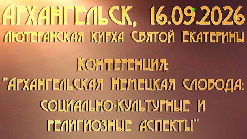 Архангельская Немецкая слобода - конференция 16.09.2026