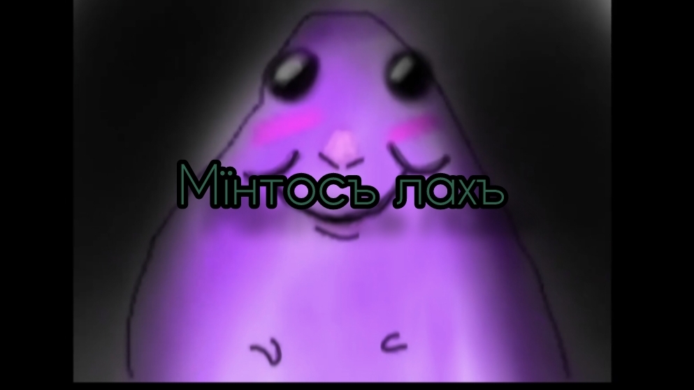 Ментос, теле там 599,600 сабов :3