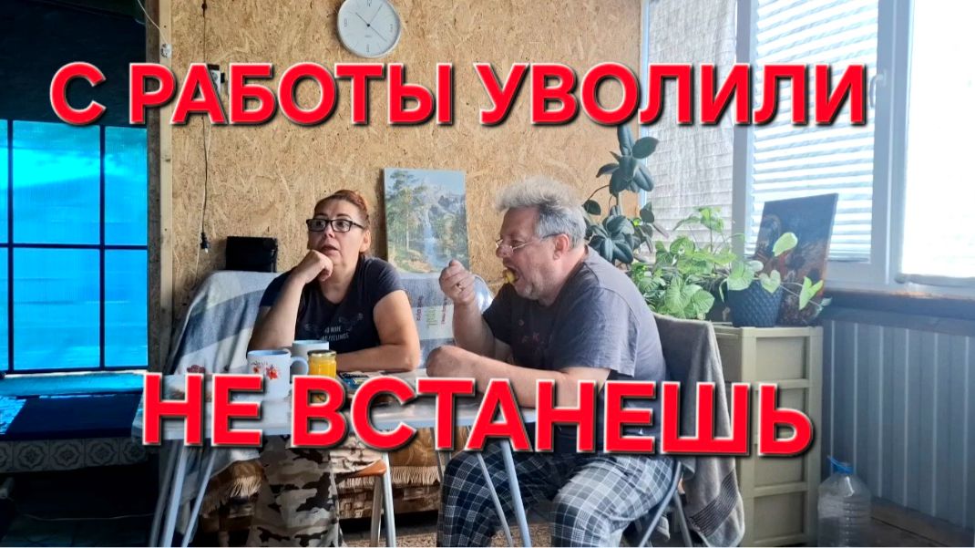 1488 Никому не должны.Когда с работы уволили. Ляжешь не встанешь.