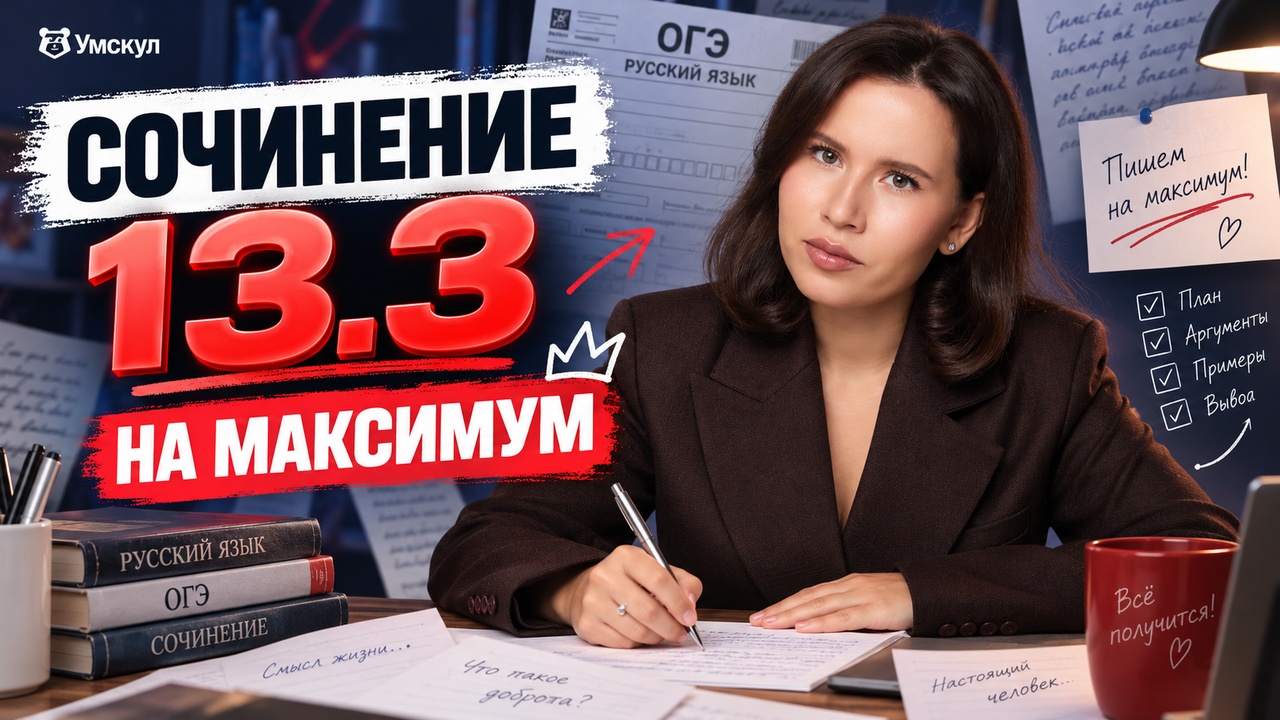 Сочинение 13.3 — как получить 8/8?