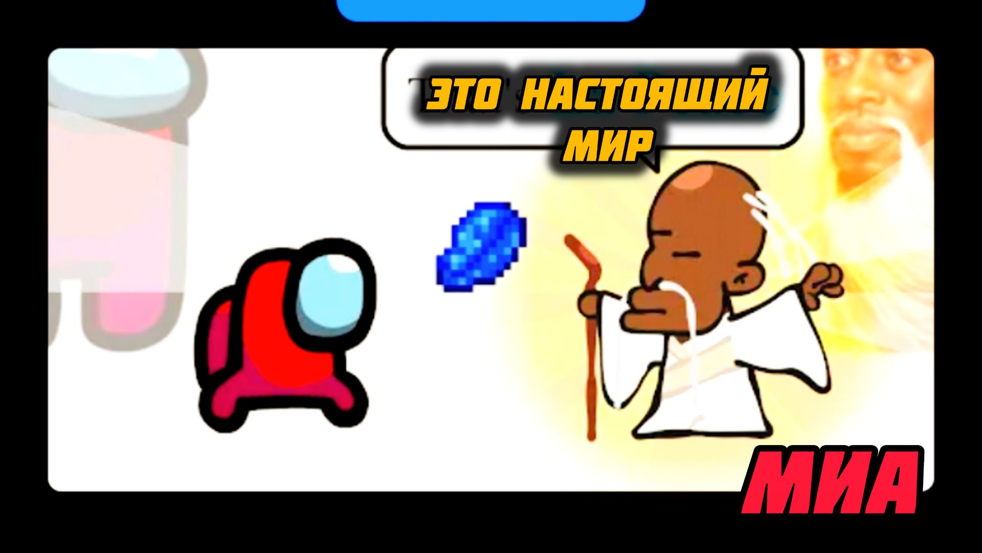 🥳🍟Mini Crewmate Kills  Против👊 популярных мемов# Весëлая анимация 🧨