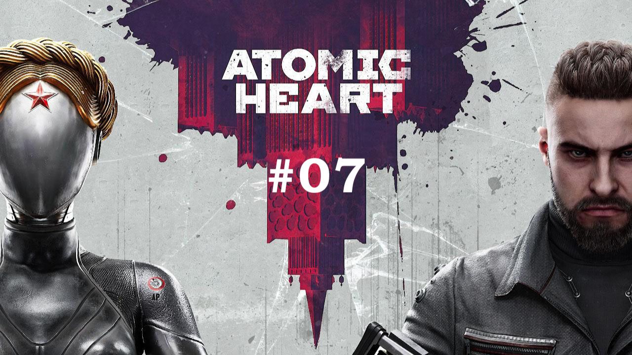 #07 АТОМИК ХАРТ | ATOMIC HEART. СОБИРАЕМ КОЛБЫ ДЛЯ БЕРЕЗКИ