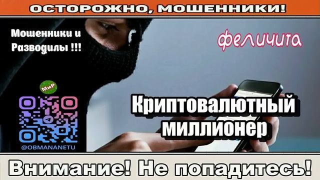 Мошенники звонят по телефону _ Криптовалютный миллионер ( сборник ). Автор - Феличита