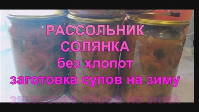Рассольник и солянка! Из одной заготовки на зиму два разных супа!