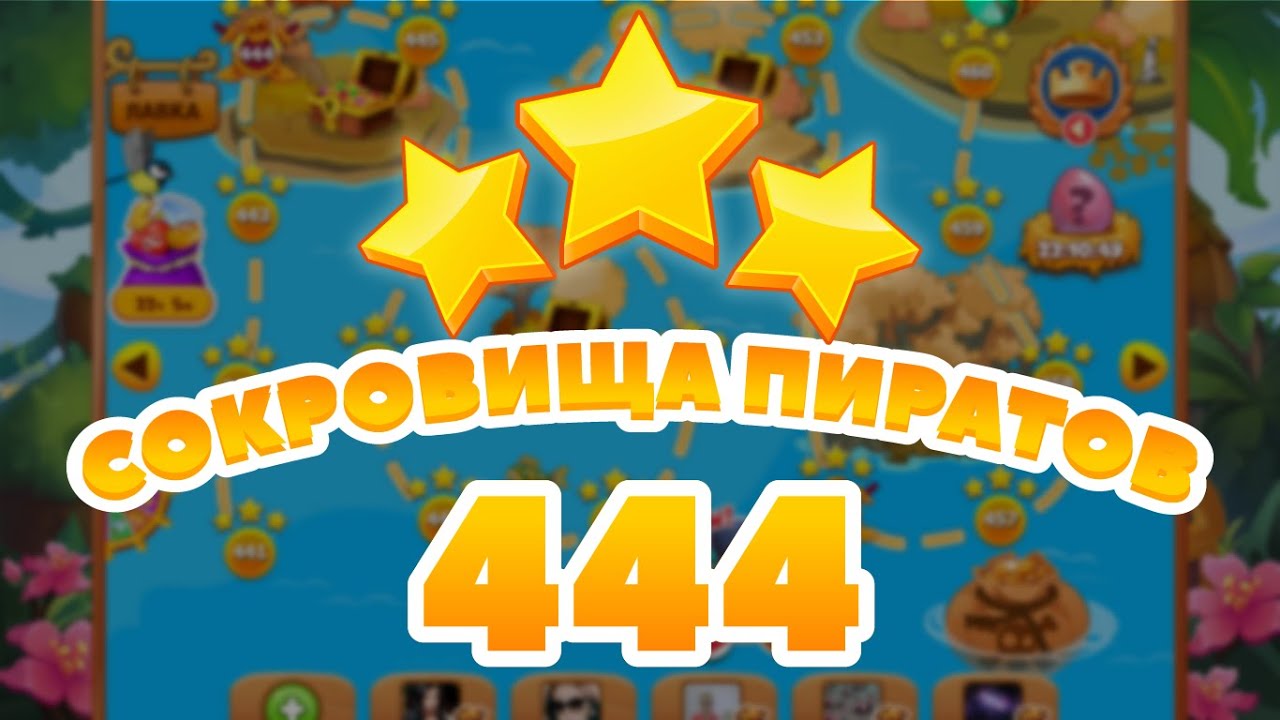 Сокровища Пиратов 444 уровень -  Pirate Treasures Level 444