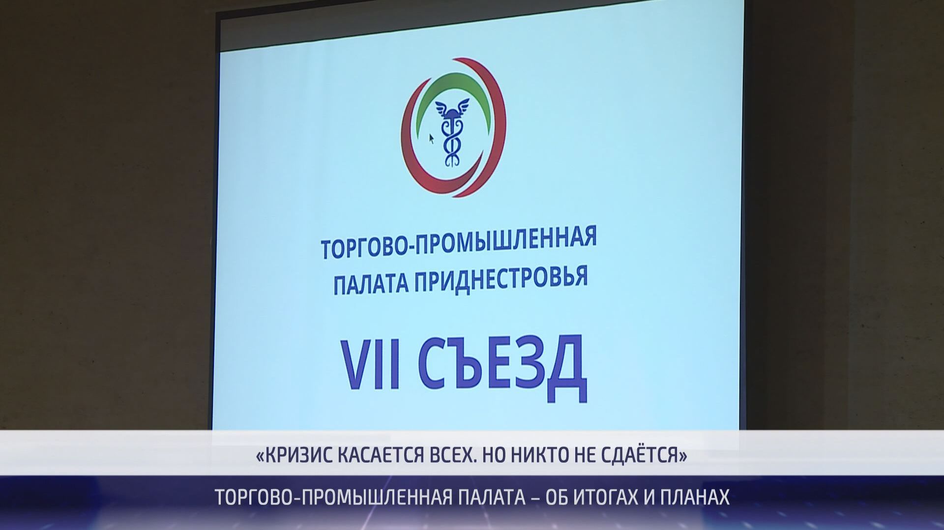 Об итогах работы и планах Торгово-промышленной палаты Приднестровья ¬– 17.09.2026