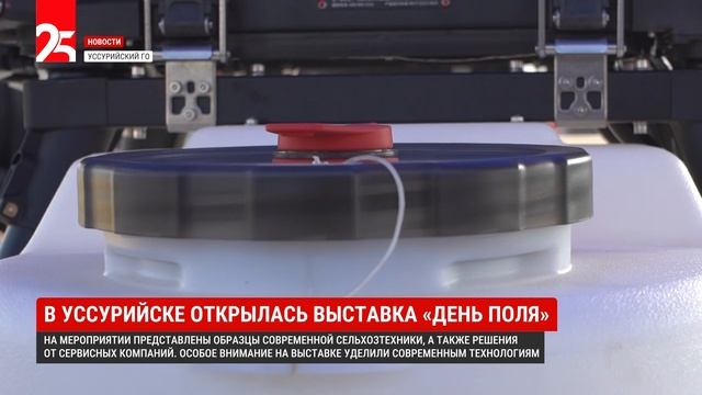 В Уссурийске открылась выставка «День поля»