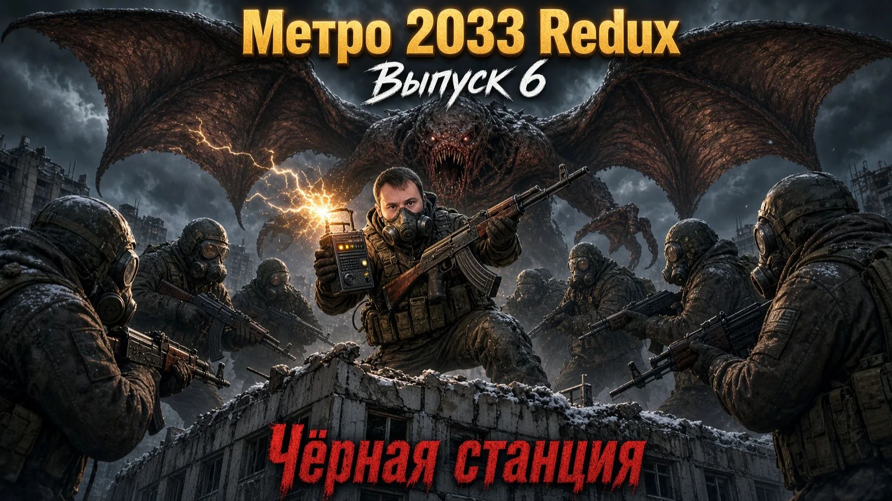 Прохождение Метро 2033 Redux. Выпуск #6 - Чёрная станция