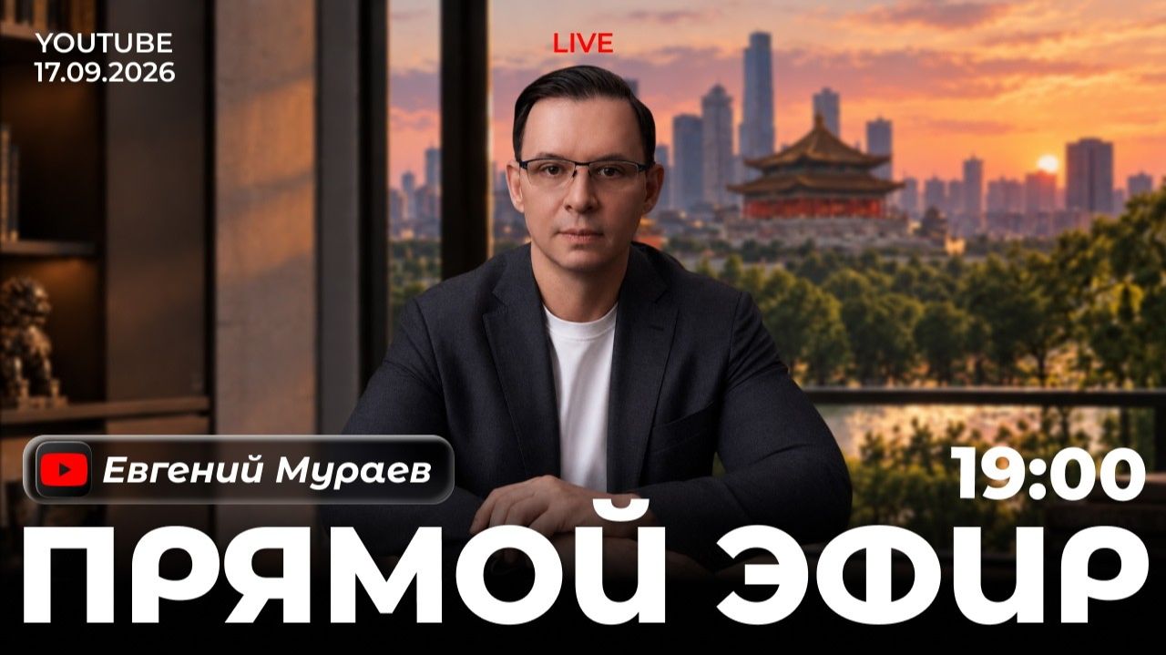 Прямой эфир с Евгением Мураевым | 17 сентября 2026