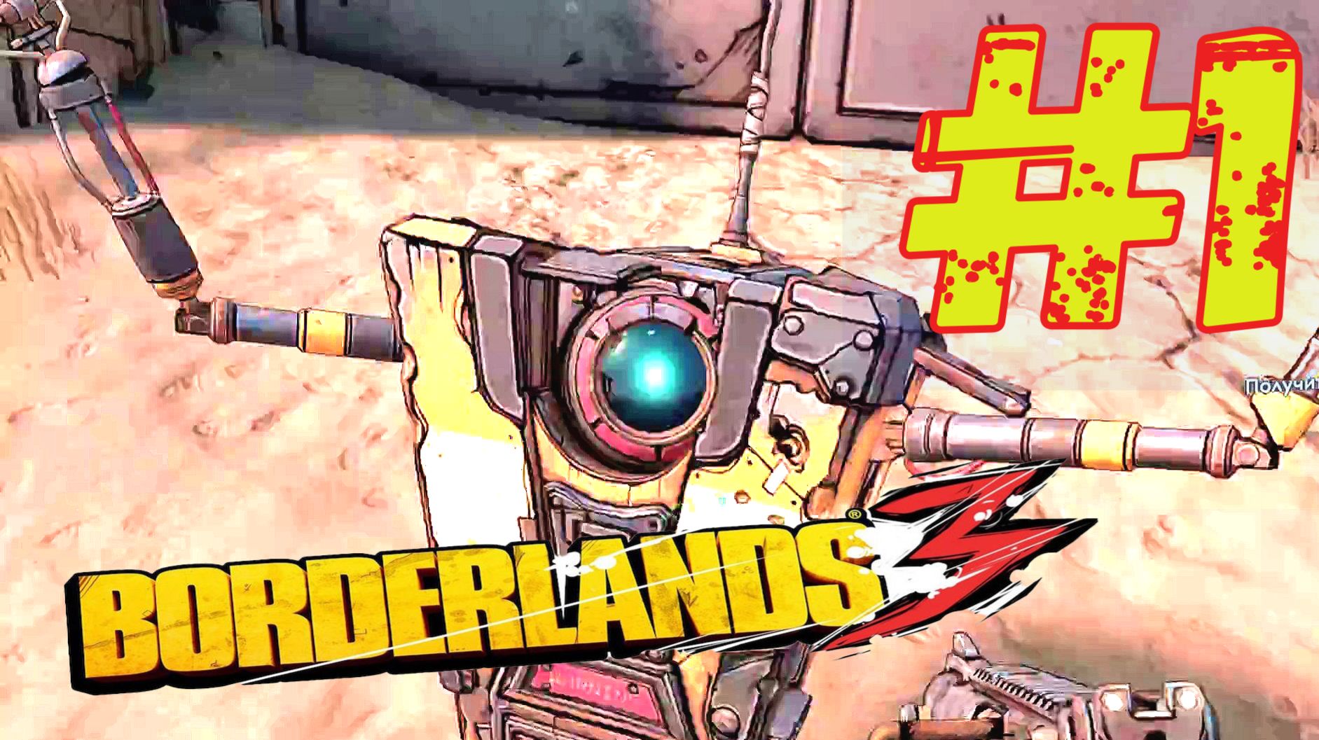 ПРОХОЖДЕНИЕ Borderlands 3\#1