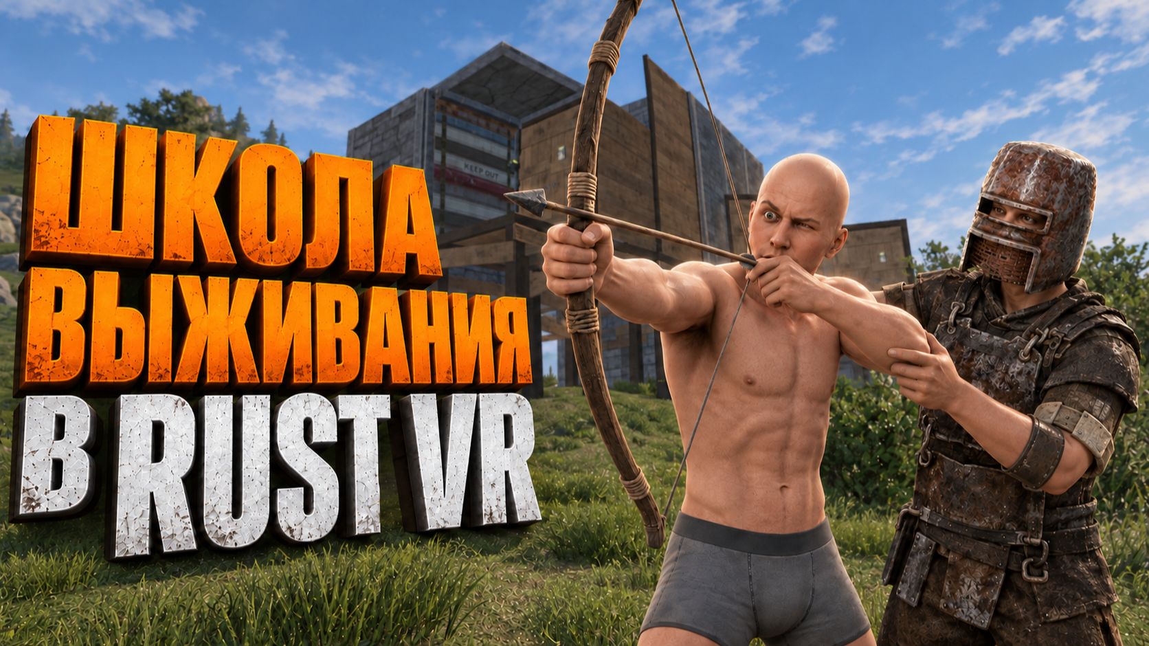 ПРОШЕЛ КУРС КУРС МОЛОДОГО БОЙЦА RUST VR | РАЗБОРКИ С СОСЕДЯМИ | STRAYED